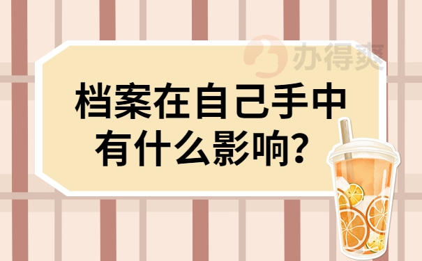 档案在自己手中有什么影响？