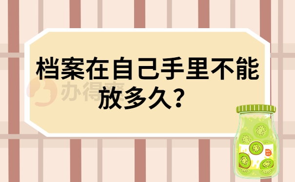 档案在自己手里不能放多久？