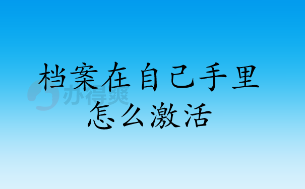 档案在自己手里怎么激活