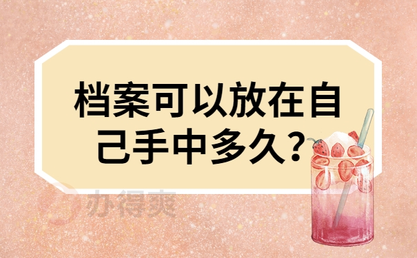 档案可以放在自己手中多久？