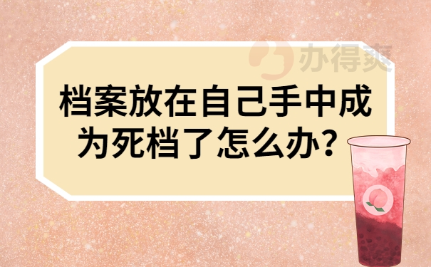 档案放在自己手中成为死档了怎么办？
