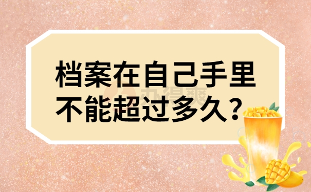 档案在自己手里不能超过多久？