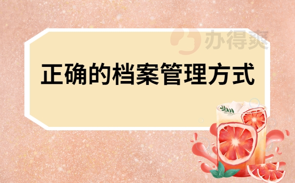 正确的档案管理方式