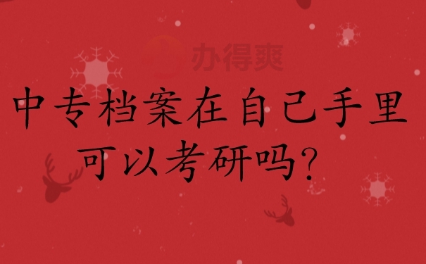 中专档案在自己手里可以考研吗？