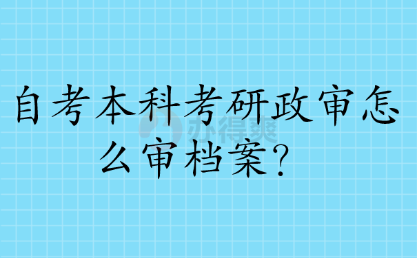 自考本科考研政审怎么审档案？