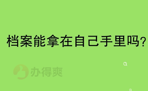 档案是否可以拿在手里