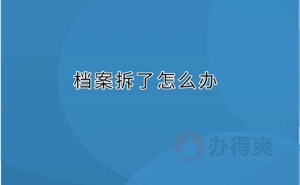 档案拆了怎么办