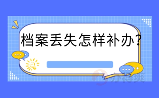 分享档案补办攻略：