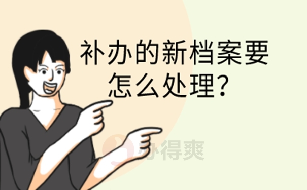 要怎么补办档案？