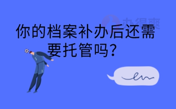 要怎么补办档案？