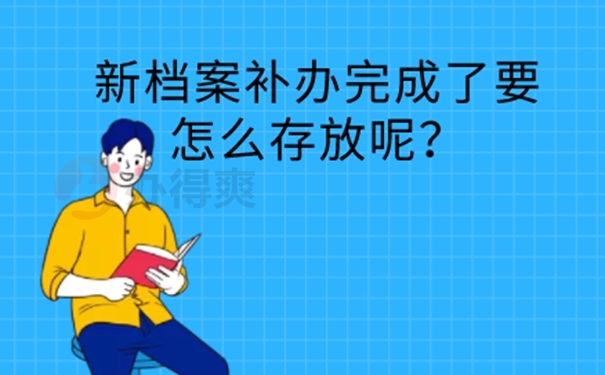 要怎么补办档案？