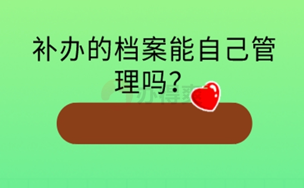 要怎么补办档案？