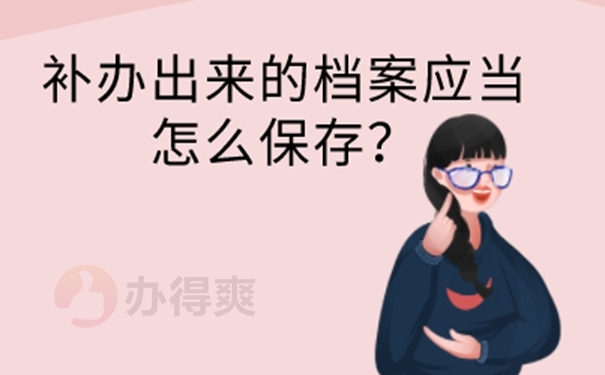 要怎么补办档案？