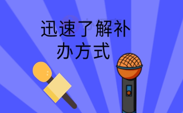 可以不补办档案吗？