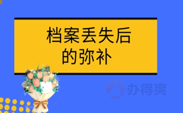 丢失的档案能补办吗？