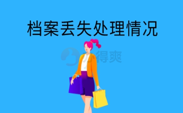 档案怎么成功补办？