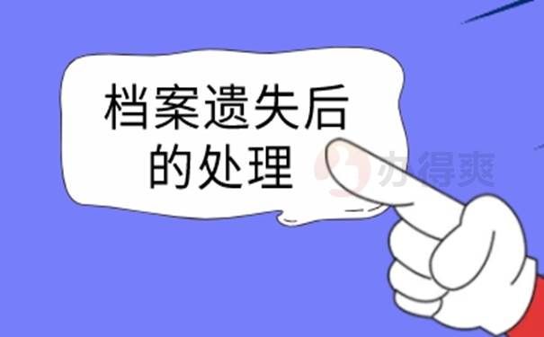 档案不见了要补办吗？