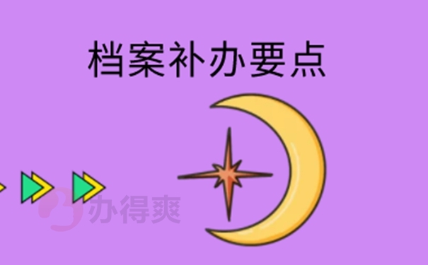 档案怎么成功补办？