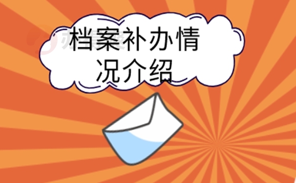 丢失的档案能补办吗？