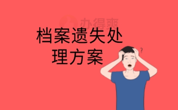 档案怎么成功补办？