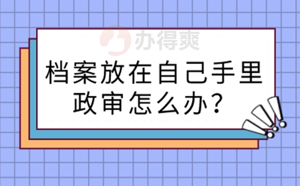 档案在自己手里怎么办？