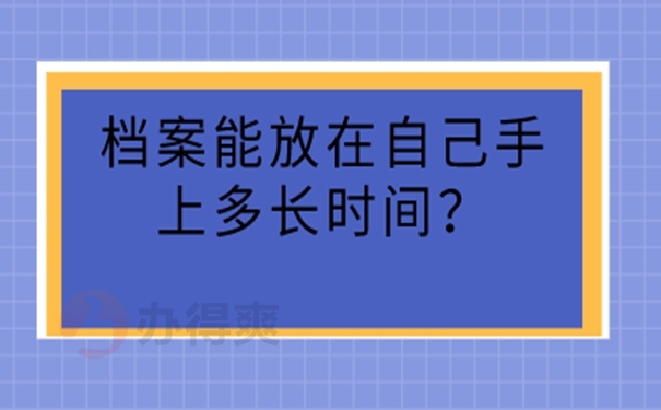 档案在自己手里怎么办？