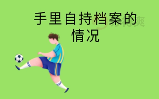 细说档案自持问题！