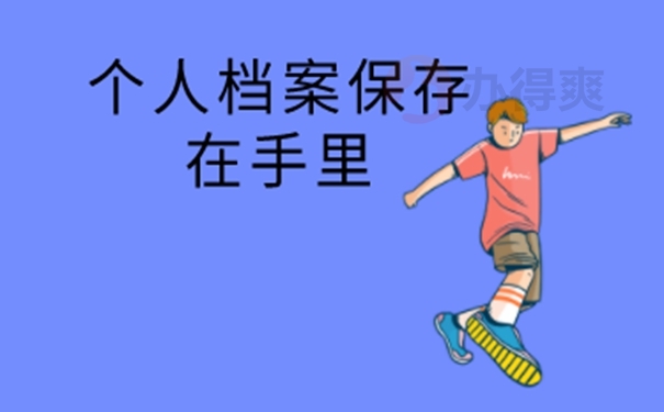 档案自持的经验分享！