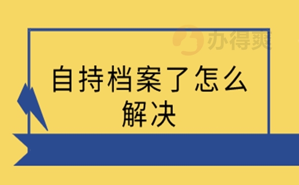 细说档案自持问题！