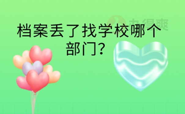 档案为啥非要补办？