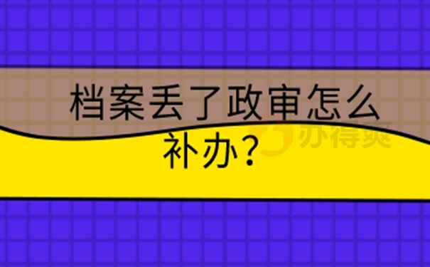 档案为啥非要补办？