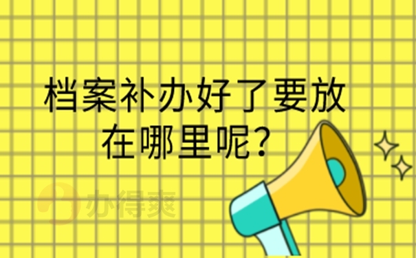 档案补办详解！