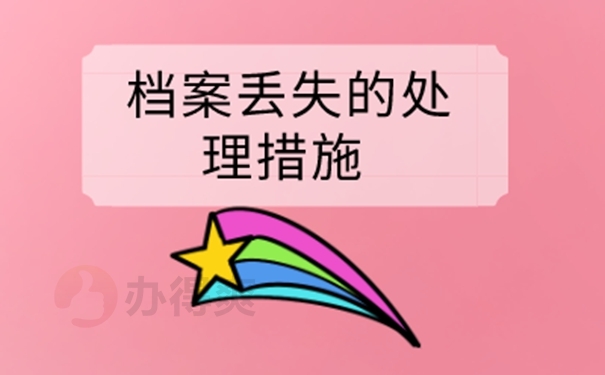 档案具体补办流程！