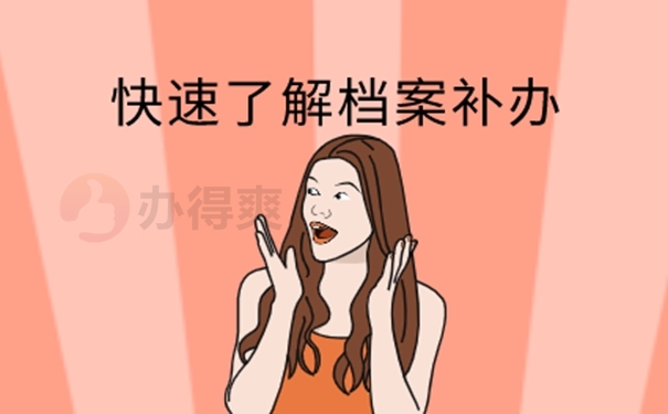 教你如何快速补办档案！