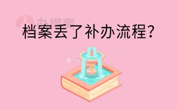 补办档案的必要性：