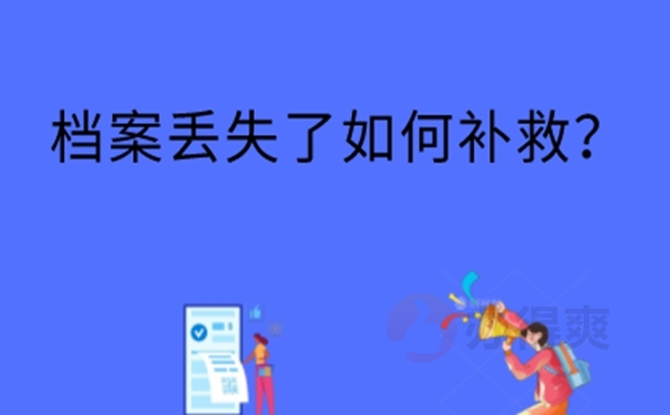 补办档案的必要性：