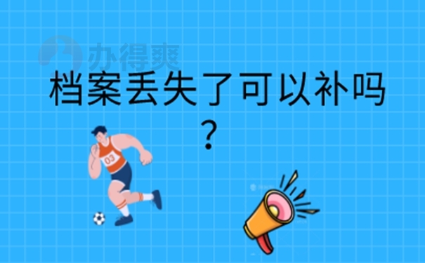 补办档案的必要性：