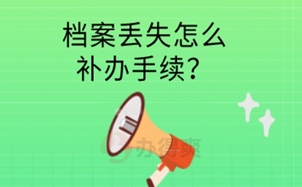 补办档案的必要性：