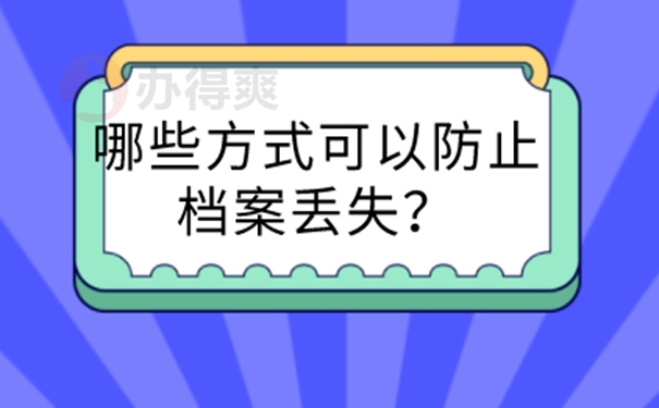 档案补办麻烦吗？