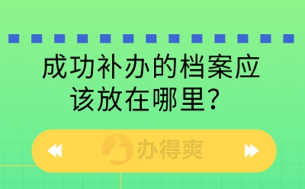 档案补办麻烦吗？