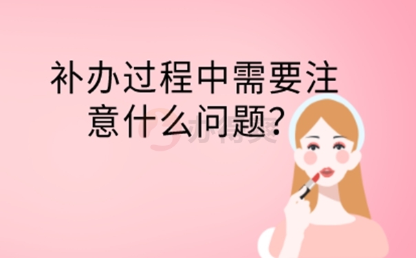 档案补办麻烦吗？