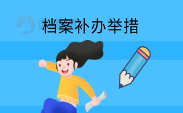 档案能否补办？