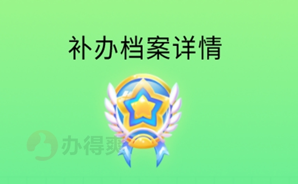 档案补办流程是什么？