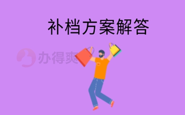 档案能否补办？