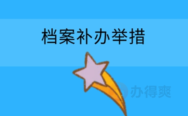 档案丢失为啥要补办？