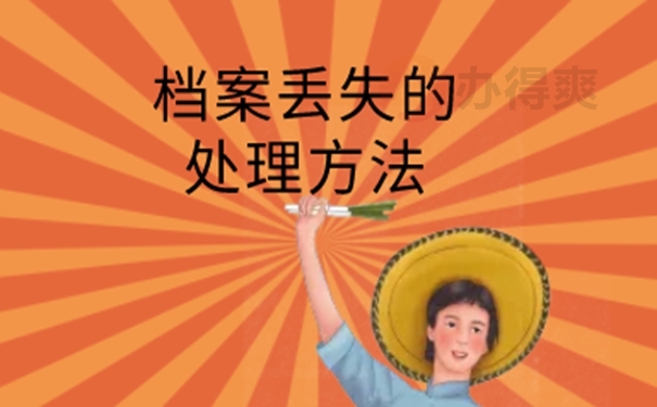 档案能否补办？