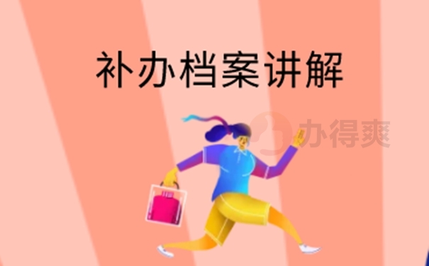 档案能否补办？