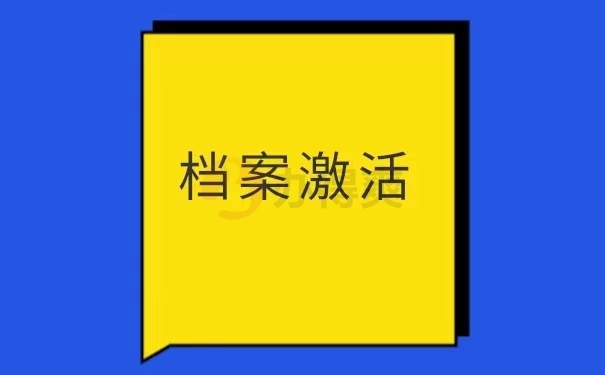 档案激活