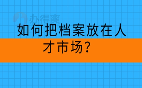 托管档案地址！