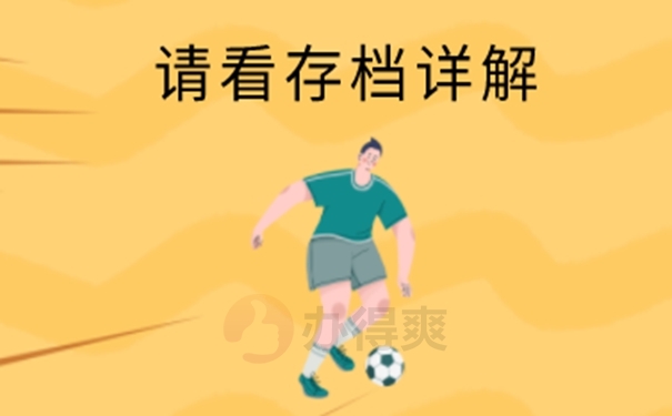 档案托管流程！